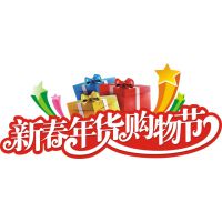 2018年第22届中国（四川）新春年货购物节