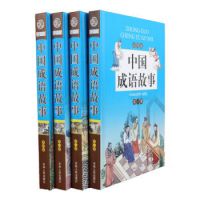 正版@中国成语故事（彩图版）（套装共4册）儿童套装书 课外读物