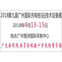 2018第九届广州国际充电桩(站)技术设备展览会