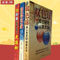 正版书籍双色球核心秘密与排除大法彩票实战手册3D中奖图书批发