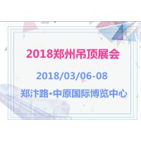 2018郑州吊顶展会