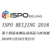 ISPO BEIJING 2018 第十四届亚洲运动用品与时尚展
