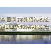 第54届(2017年秋季）全国制药机械博览会 中国国际制药机械博览会