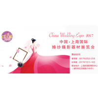 2017第32届中国上海国际婚纱摄影器材展览会