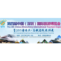 2017中国（深圳）国际旅游博览会
