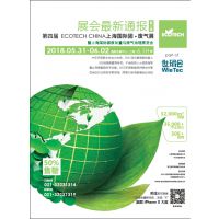 第四届ECOTECH CHINA 上海国际固·废气展