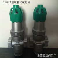 Y14W 直接作用式波纹管减压阀 Y14W-16P 不锈钢波纹管式减压阀