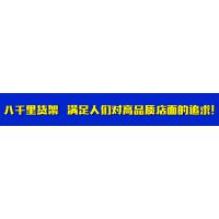 广州市八千里货架有限公司