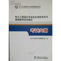 2014电力工程造价专业执业资格考试与继续教育培训教材：考试大纲