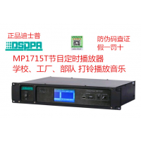 迪士普 MP1715T 学校 节目定时播放器 广播系统 背景音乐 dsppa