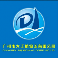 广州市大江航物流有限公司