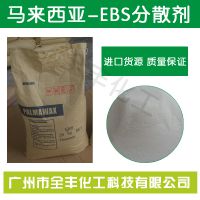 分散剂 马来西亚EBS颜料分散剂 塑料爽滑剂 乙撑双硬脂酸酰胺