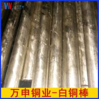厂家供应优质C7521白铜棒 自动车床易车削白铜棒
