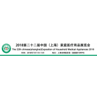 2018年第二十二届中国(上海)家庭医疗用品展览会