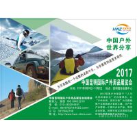 2017中国昆明国际户外用品展览会