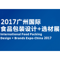 2017广州国际食品包装设计+选材展览会