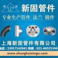上海新固管件有限公司