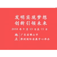 中国国际发明及产品专利展览会