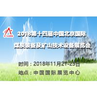 2018第十四届中国北京国际煤炭装备及采矿技术设备展览会