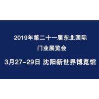 2019年第二十一届东北沈阳国际门业展览会