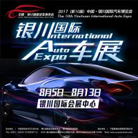 2017（第10届）中国·银川国际汽车博览会
