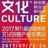 2017第九届中国南京文化创意产业交易会