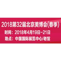 2018第32届北京美博会(春季)