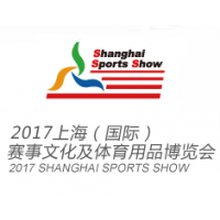 2017上海（国际）赛事文化及体育用品博览会（上海体博会）