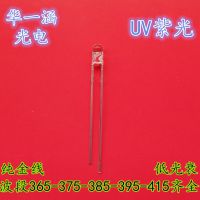 华一涵光电 UV紫光LED灯珠 紫光灯珠 UV LED灯珠 365 385 395 F3 F5 F8