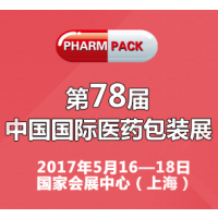 2017第78届中国医药包装材料展(PHARMPACK)
