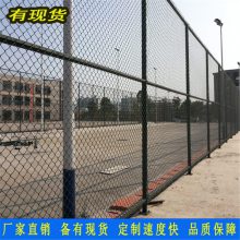 实力厂家定制 广州室外球场框架围网价格 勾花网 惠州学校操场围栏防护网