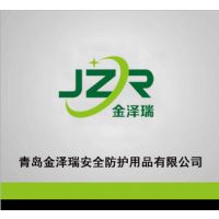 青岛金泽瑞安全防护用品有限公司