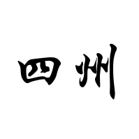 ʡϪݻе޹˾