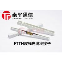 FTTH皮线光缆冷接子，925BP冷接子（皮线对皮线）,光纤接续子