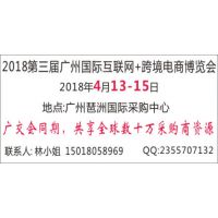 2018第三届广州国际互联网+跨境电商博览会