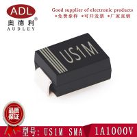 奥德利 US1M 贴片SMA 快恢复二极管 1A1000V 进口芯片 厂家生