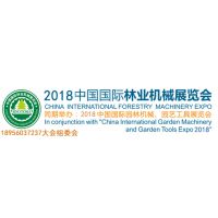 2018中国国际林业机械展览会暨园林机械、园艺工具展