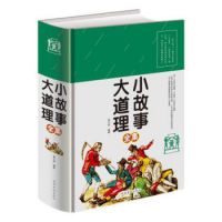 小故事大道理全集 影响孩子一生的小故事儿童故事书读物 让孩子