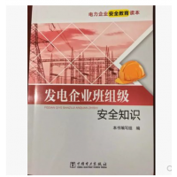 《**电力企业安全教育读本-发电企业班组级安全知识-中国电力出版社