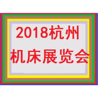 2018第十七届中国(杭州)机床模具与金属加工展览会