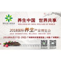 2018国际养生产业博览会