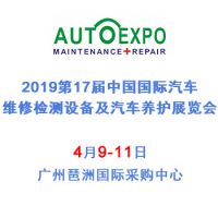 2019第十七届中国国际汽车维修检测设备及汽车养护展览会