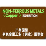2018年广州国际有色金属工业（铜业）展览会