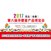 2017东北长春第六届国际孕婴童博览会