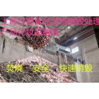 杭州市伪劣化妆品销毁有资质的公司杭州库存日用品销毁进行焚烧