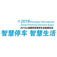 2018上海国际智慧停车设备展览会