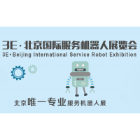 2017 3E 北京国际服务机器人展览会
