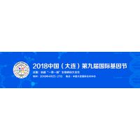 2018中国（大连）第九届国际基因节