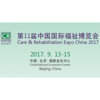 2017第11届中国国际福祉博览会