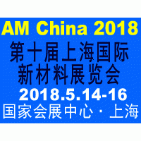 2018第十届上海国际新材料展览会